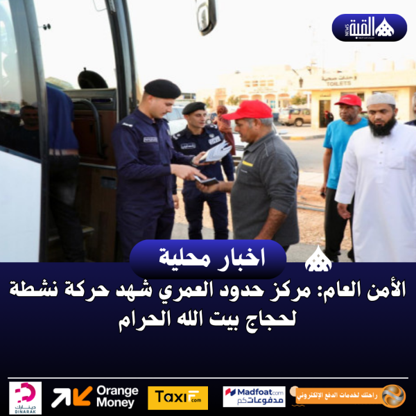 الأمن العام: مركز حدود العمري شهد حركة نشطة لحجاج بيت الله الحرام