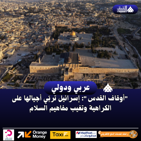أوقاف القدس: إسرائيل تربّي أجيالها على الكراهية وتغيب مفاهيم السلام