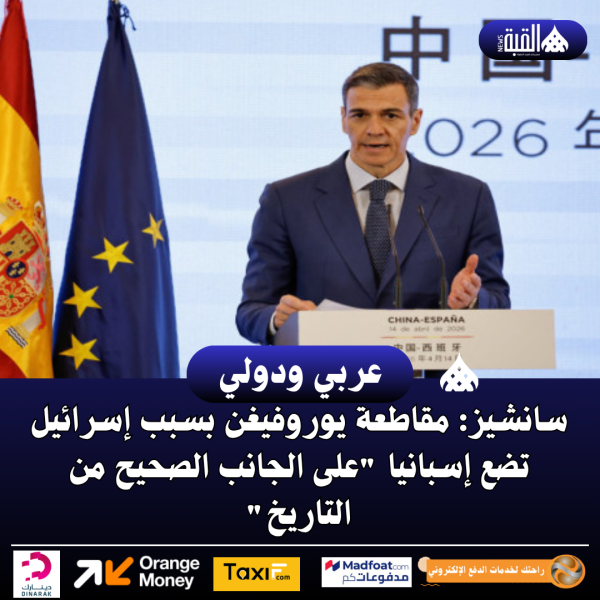 سانشيز: مقاطعة يوروفيغن بسبب إسرائيل تضع إسبانيا على الجانب الصحيح من التاريخ