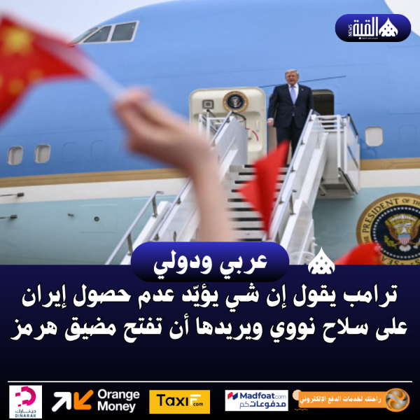 ترامب يقول إن شي يؤيّد عدم حصول إيران على سلاح نووي ويريدها أن تفتح مضيق هرمز