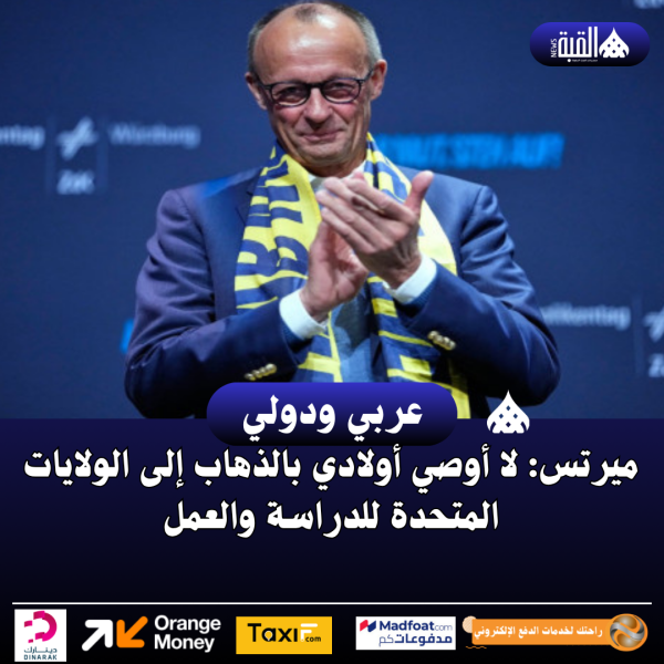 ميرتس: لا أوصي أولادي بالذهاب إلى الولايات المتحدة للدراسة والعمل