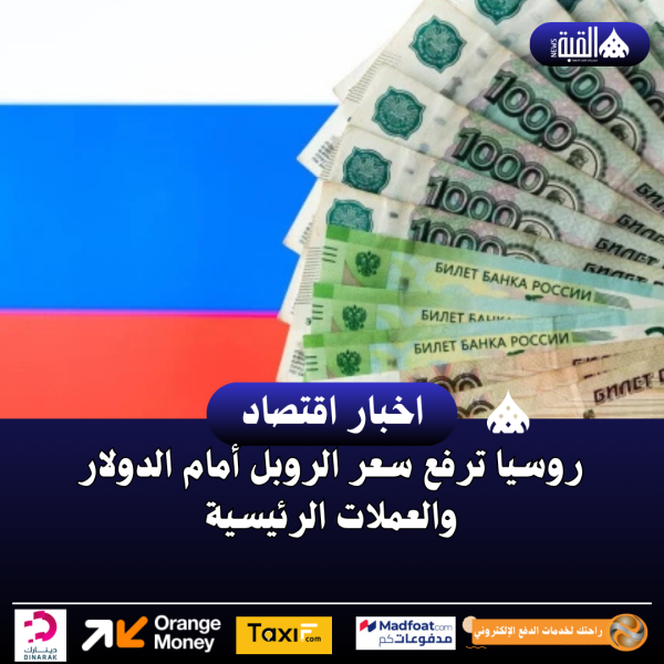 روسيا ترفع سعر الروبل أمام الدولار والعملات الرئيسية