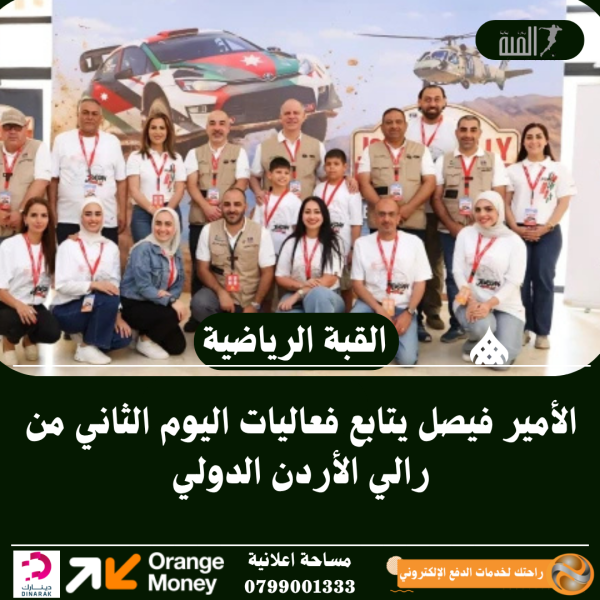 الأمير فيصل يتابع فعاليات اليوم الثاني من رالي الأردن الدولي