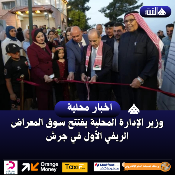 وزير الإدارة المحلية يفتتح سوق المعراض الريفي الأول في جرش