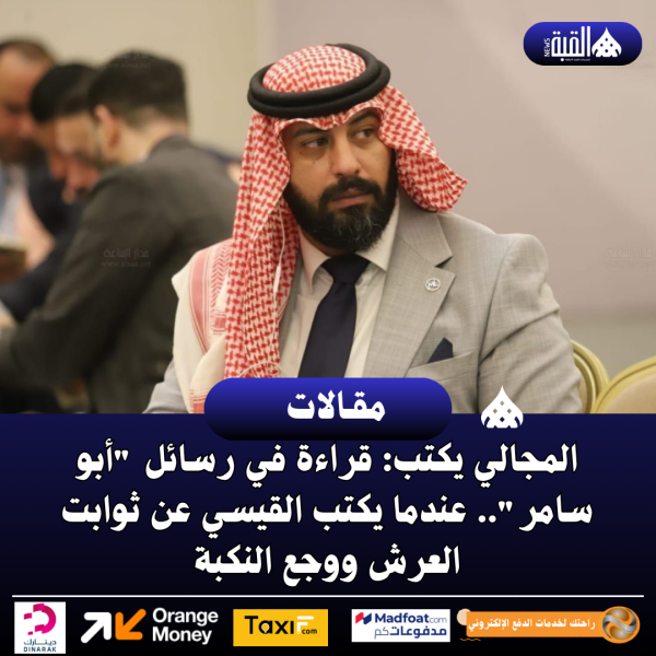 المجالي يكتب: قراءة في رسائل أبو سامر.. عندما يكتب القيسي عن ثوابت العرش ووجع النكبة