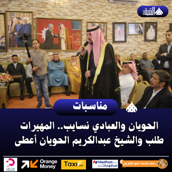 الحويان والعبادي نسايب.. المهيرات طلب والشيخ عبدالكريم الحويان أعطى..صور وفيديو
