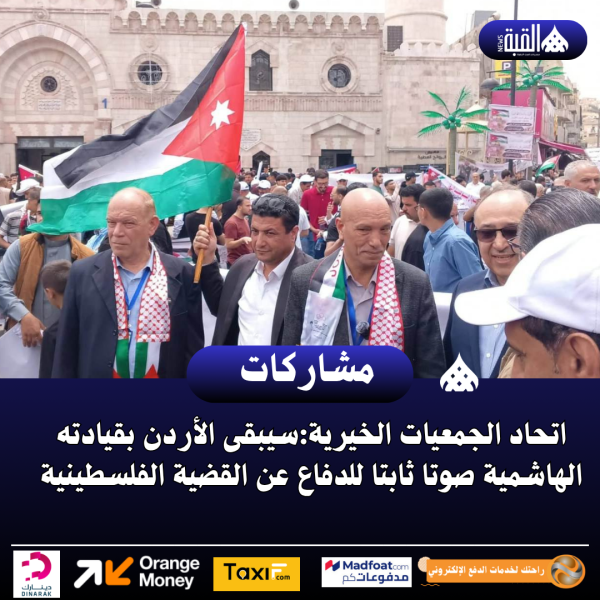 اتحاد الجمعيات الخيرية:سيبقى الأردن بقيادته الهاشمية صوتا ثابتا للدفاع عن القضية الفلسطينية
