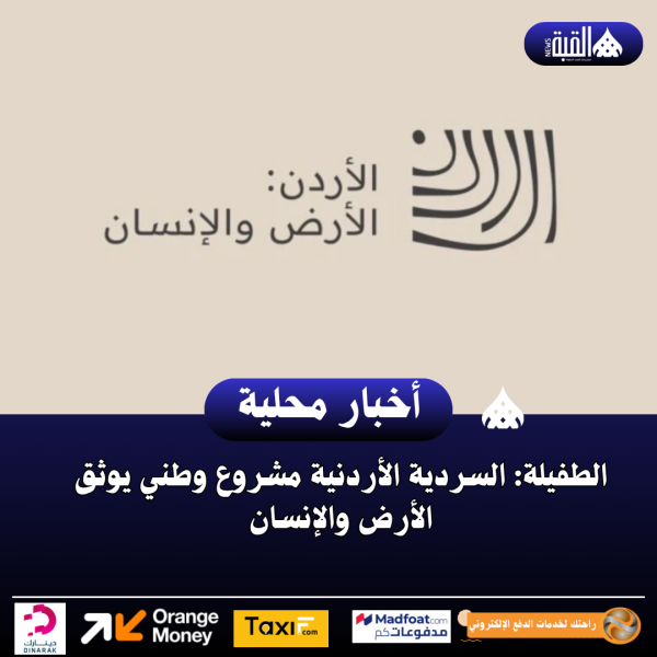 الطفيلة: السردية الأردنية مشروع وطني يوثق الأرض والإنسان