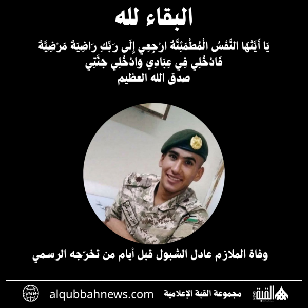 وفاة الملازم عادل الشبول قبل أيام من تخرّجه الرسمي