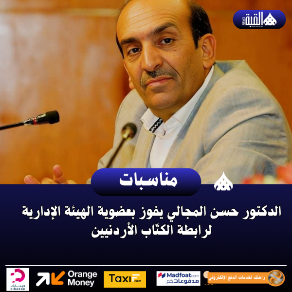 الدكتور حسن المجالي يفوز بعضوية الهيئة الإدارية لرابطة الكتّاب الأردنيين