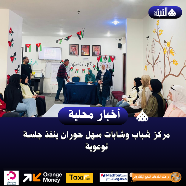 مركز شباب وشابات سهل حوران ينفذ جلسة توعوية