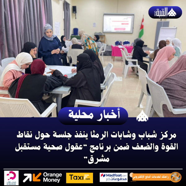 مركز شباب وشابات الرمثا ينفذ جلسة حول نقاط القوة والضعف