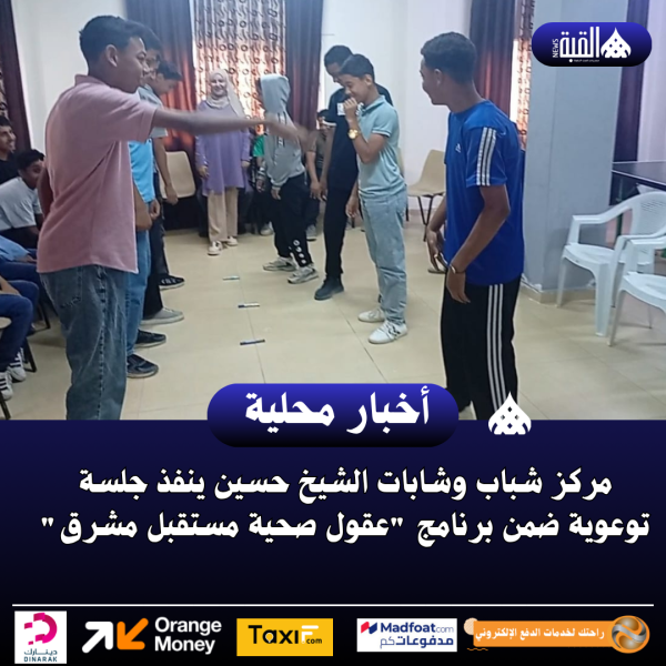 مركز شباب وشابات الشيخ حسين ينفذ جلسة توعوية