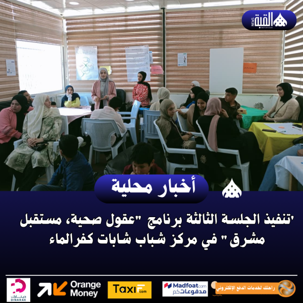 تنفيذ الجلسة الثالثة برنامج عقول صحية، مستقبل مشرق
