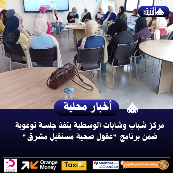 شباب وشابات الوسطية ينفذ جلسة توعوية ضمن برنامج عقول صحية مستقبل مشرق