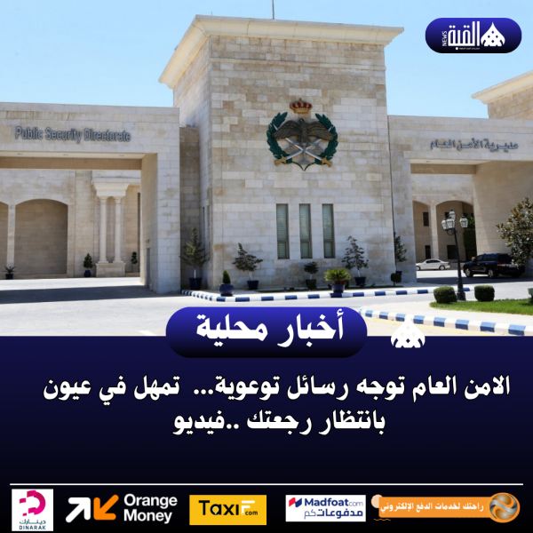 الامن العام توجه رسائل توعوية...  تمهل في عيون بانتظار رجعتك ..فيديو