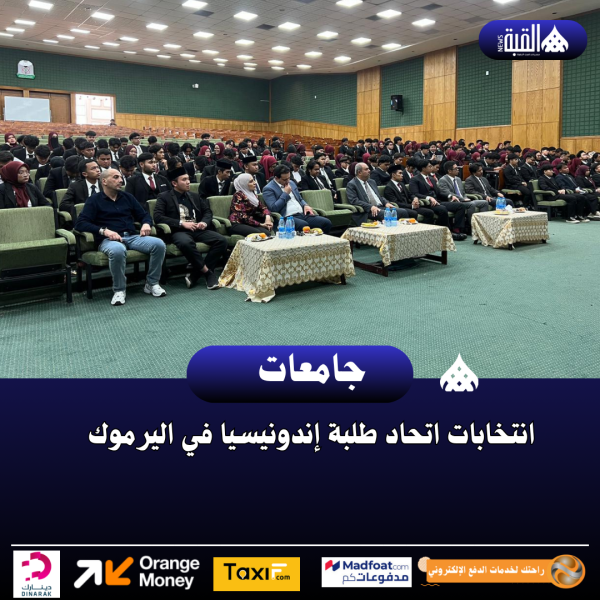 انتخابات اتحاد طلبة إندونيسيا في اليرموك