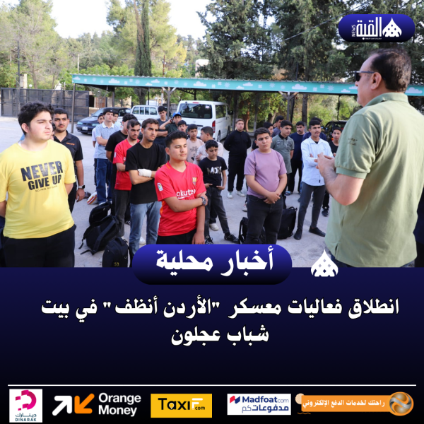 انطلاق فعاليات معسكر الأردن أنظف في بيت شباب عجلون