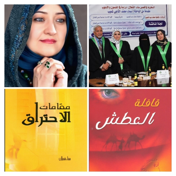 مناقشة رسالة ماجستير عن سخرية قصص سناء الشّعلان في جامعة عمر المختار الهنديّة