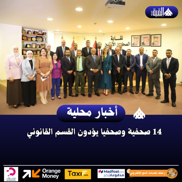 14 صحفية وصحفيا يؤدون القسم القانوني