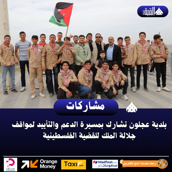بلدية عجلون تشارك بمسيرة الدعم والتأييد لمواقف جلالة الملك للقضية الفلسطينية
