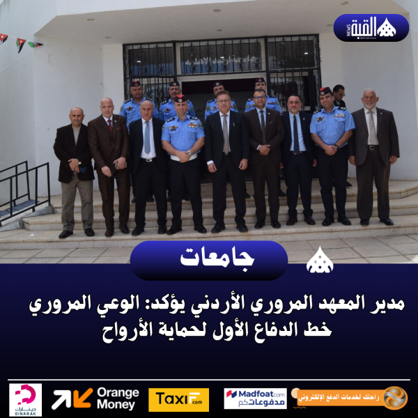 مدير المعهد المروري الأردني يؤكد: الوعي المروري خط الدفاع الأول لحماية الأرواح