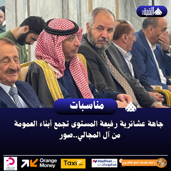 جاهة عشائرية رفيعة المستوى تجمع أبناء العمومة من آل المجالي..صور