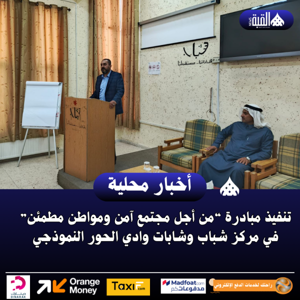 تنفيذ مبادرة في مركز شباب وشابات وادي الحور النموذجي