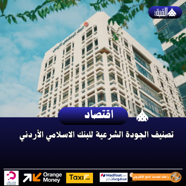 تصنيف الجودة الشرعية للبنك الاسلامي الأردني