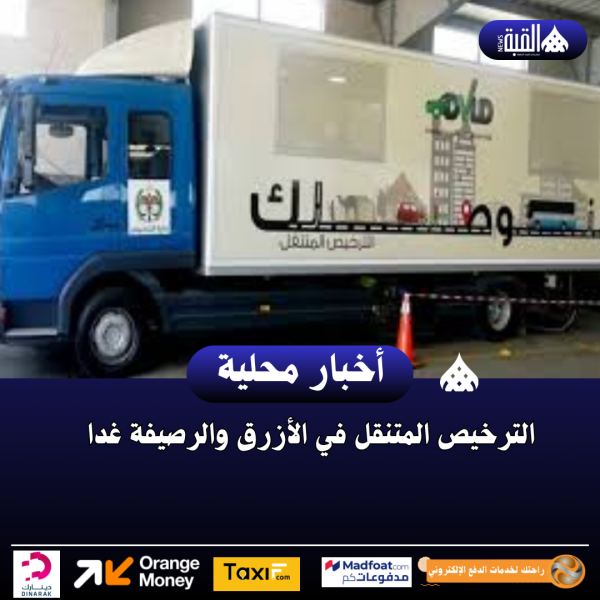 الترخيص المتنقل في الأزرق والرصيفة غدا