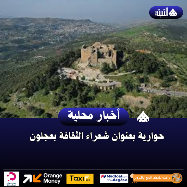 حوارية بعنوان شعراء الثقافة بعجلون