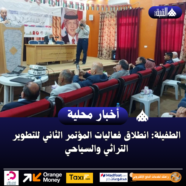 الطفيلة: انطلاق فعاليات المؤتمر الثاني للتطوير التراثي والسياحي