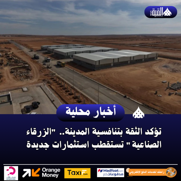 تؤكد الثقة بتنافسية المدينة.. الزرقاء الصناعية تستقطب استثمارات جديدة