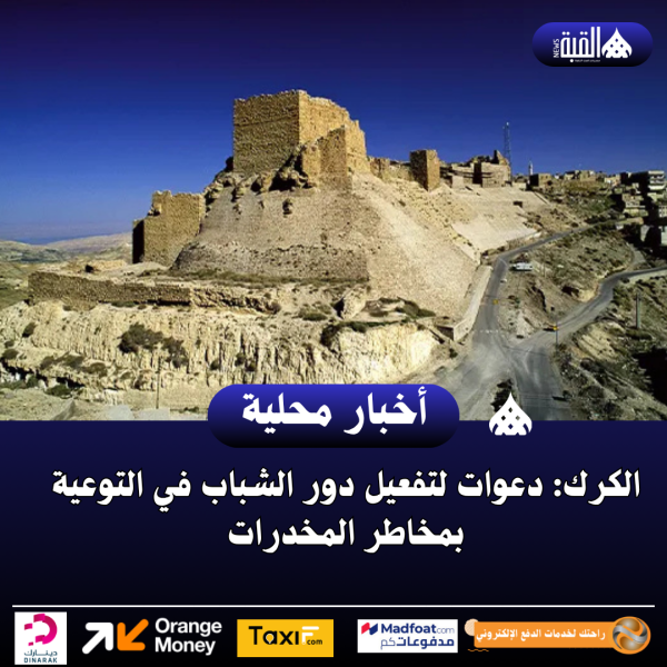 الكرك: دعوات لتفعيل دور الشباب في التوعية بمخاطر المخدرات