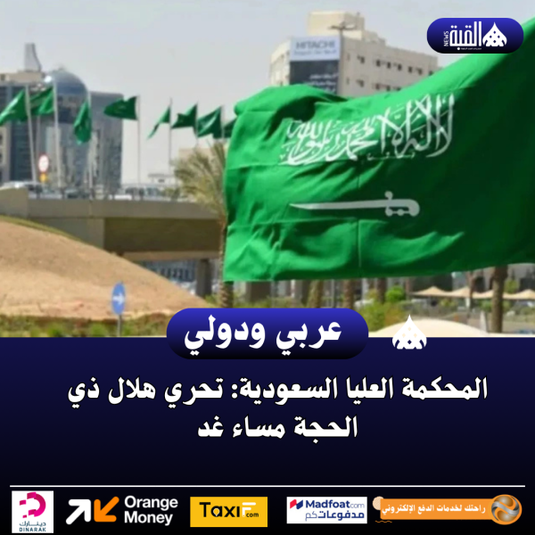 المحكمة العليا السعودية: تحري هلال ذي الحجة مساء غد