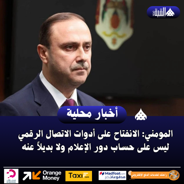 المومني: الانفتاح على أدوات الاتصال الرقمي ليس على حساب دور الإعلام ولا بديلاً عنه