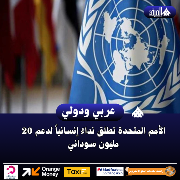 الأمم المتحدة تطلق نداءً إنسانياً لدعم 20 مليون سوداني