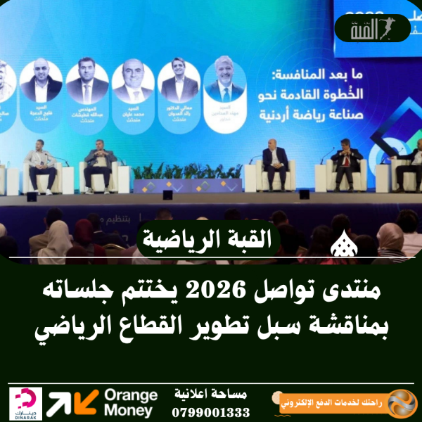منتدى تواصل 2026 يختتم جلساته بمناقشة سبل تطوير القطاع الرياضي