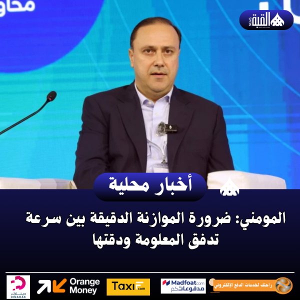 المومني: ضرورة الموازنة الدقيقة بين سرعة تدفق المعلومة ودقتها