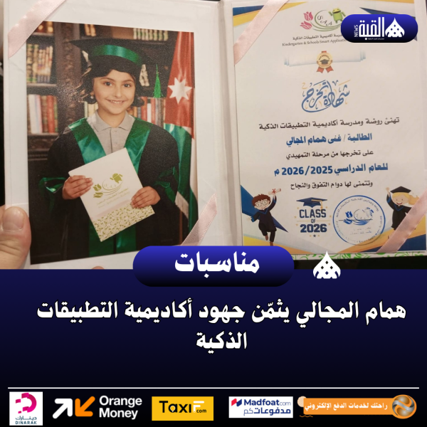 همام المجالي يثمّن جهود أكاديمية التطبيقات الذكية