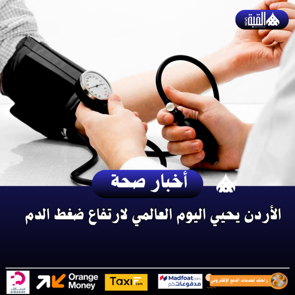 الأردن يحيي اليوم العالمي لارتفاع ضغط الدم
