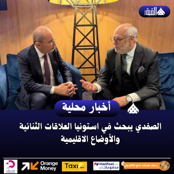 الصفدي يبحث في استونيا العلاقات الثنائية والأوضاع الاقليمية