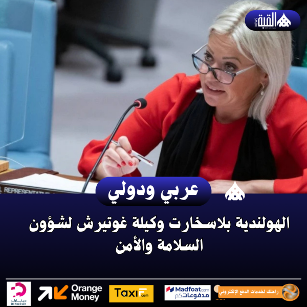 الهولندية بلاسخارت وكيلة غوتيرش لشؤون السلامة والأمن