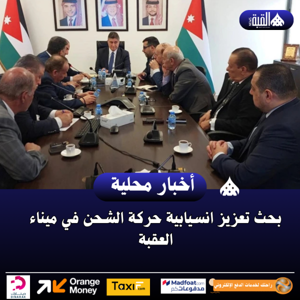 بحث تعزيز انسيابية حركة الشحن في ميناء العقبة