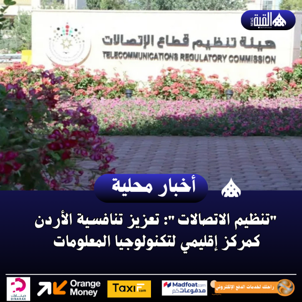 تنظيم الاتصالات: تعزيز تنافسية الأردن كمركز إقليمي لتكنولوجيا المعلومات