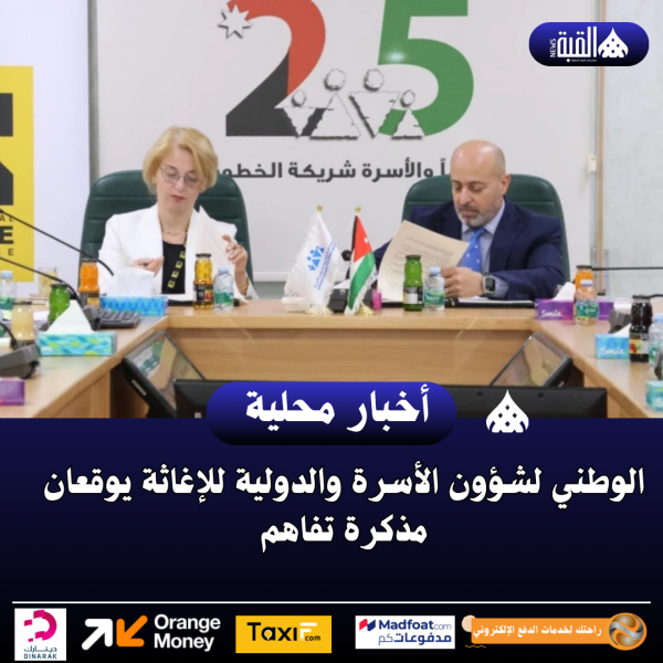 الوطني لشؤون الأسرة والدولية للإغاثة يوقعان مذكرة تفاهم