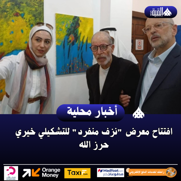 افتتاح معرض نزف منفرد للتشكيلي خيري حرز الله