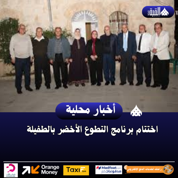 اختتام برنامج التطوع الأخضر بالطفيلة