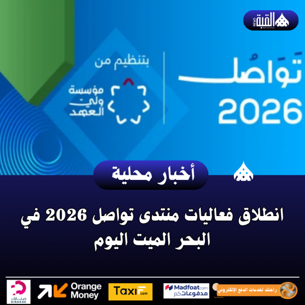 انطلاق فعاليات منتدى تواصل 2026 في البحر الميت اليوم