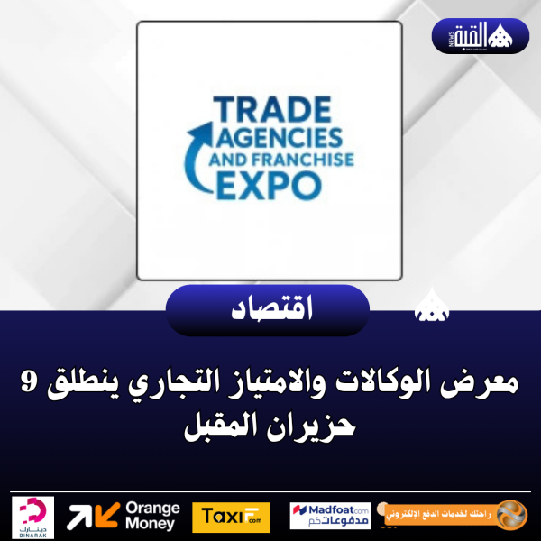 معرض الوكالات والامتياز التجاري ينطلق 9 حزيران المقبل